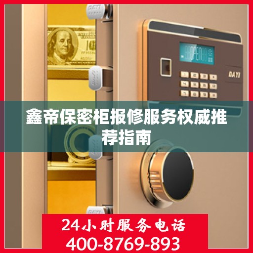 鑫帝保密柜报修服务权威推荐指南