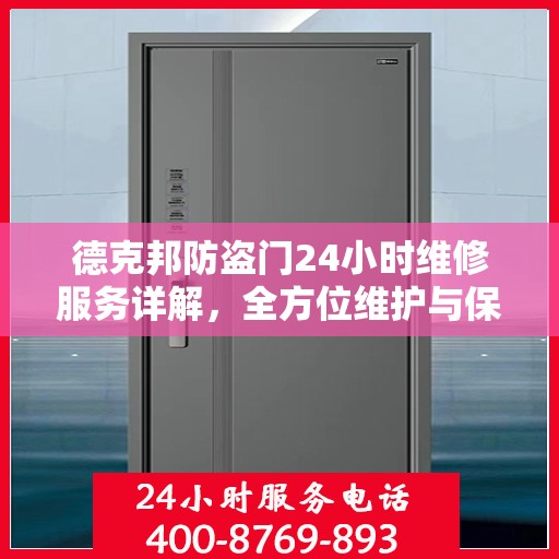 德克邦防盗门24小时维修服务详解，全方位维护与保养攻略