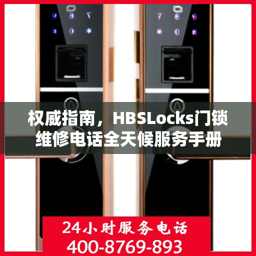 权威指南，HBSLocks门锁维修电话全天候服务手册