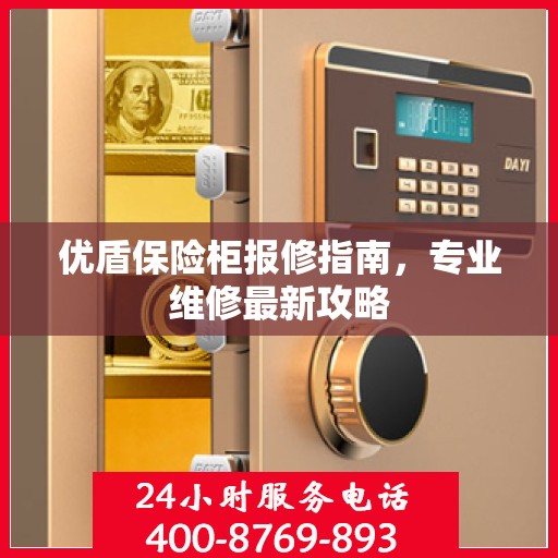 优盾保险柜报修指南，专业维修最新攻略
