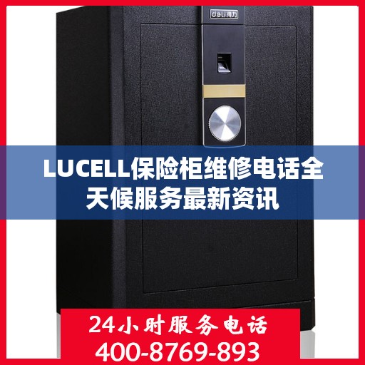 LUCELL保险柜维修电话全天候服务最新资讯