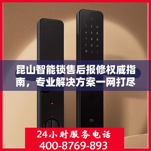 昆山智能锁售后报修权威指南，专业解决方案一网打尽