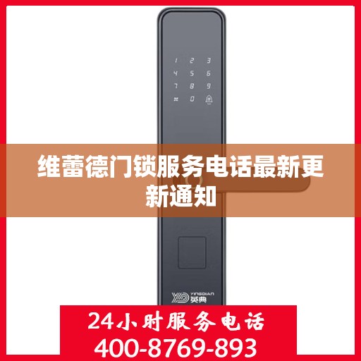 维蕾德门锁服务电话最新更新通知