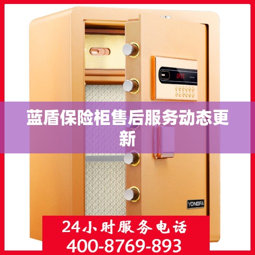 蓝盾保险柜售后服务动态更新