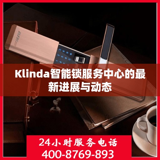 Klinda智能锁服务中心的最新进展与动态