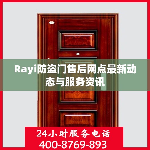 Rayi防盗门售后网点最新动态与服务资讯