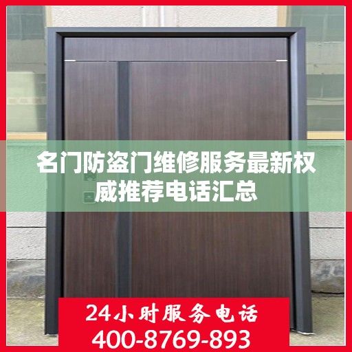 名门防盗门维修服务最新权威推荐电话汇总