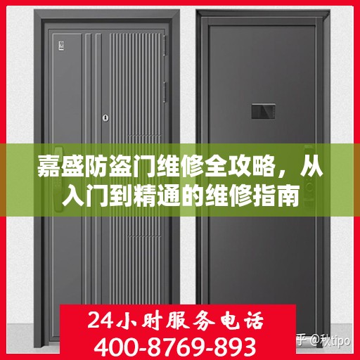 嘉盛防盗门维修全攻略，从入门到精通的维修指南