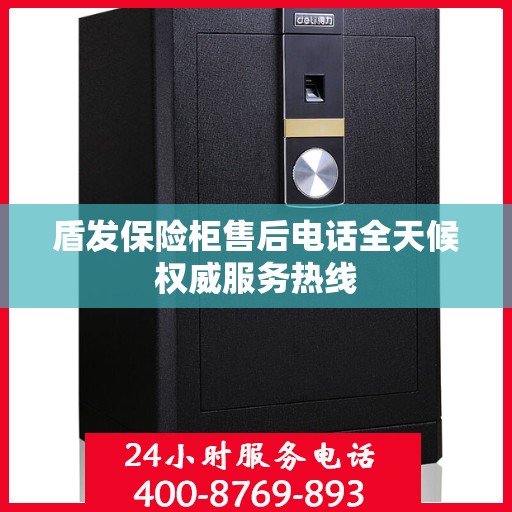 盾发保险柜售后电话全天候权威服务热线