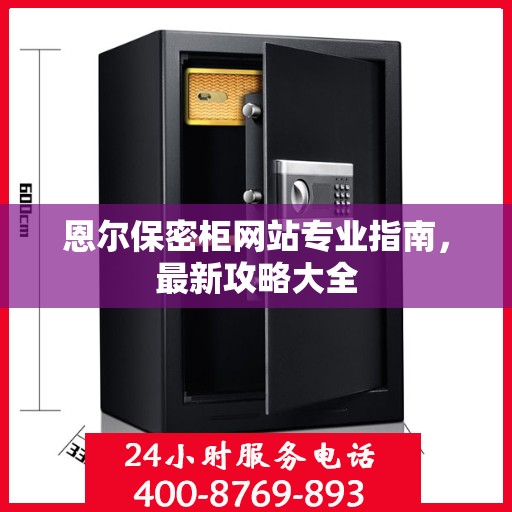 恩尔保密柜网站专业指南，最新攻略大全