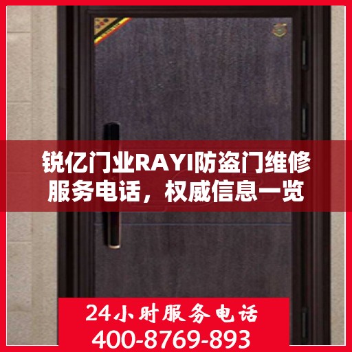 锐亿门业RAYI防盗门维修服务电话，权威信息一览