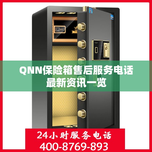 QNN保险箱售后服务电话最新资讯一览