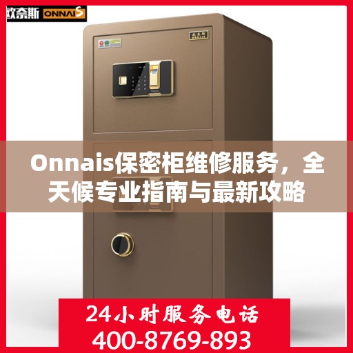 Onnais保密柜维修服务，全天候专业指南与最新攻略