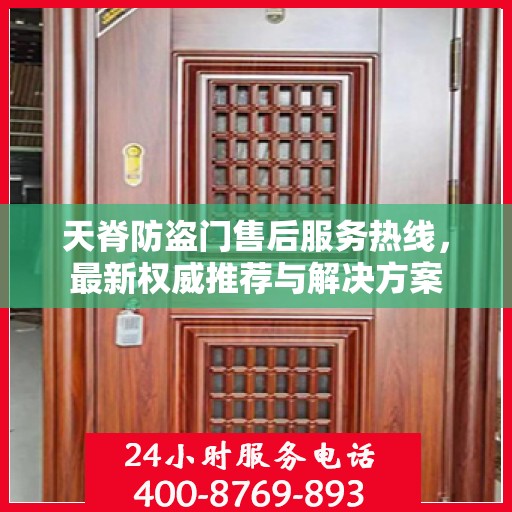 天脊防盗门售后服务热线，最新权威推荐与解决方案