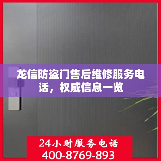 龙信防盗门售后维修服务电话，权威信息一览