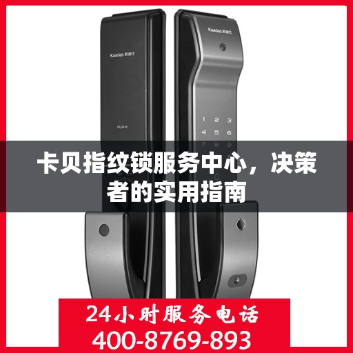 卡贝指纹锁服务中心，决策者的实用指南