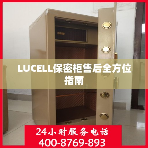 LUCELL保密柜售后全方位指南