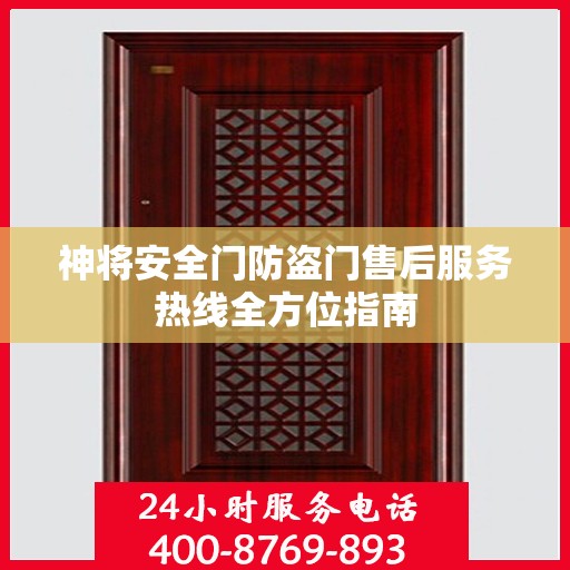 神将安全门防盗门售后服务热线全方位指南