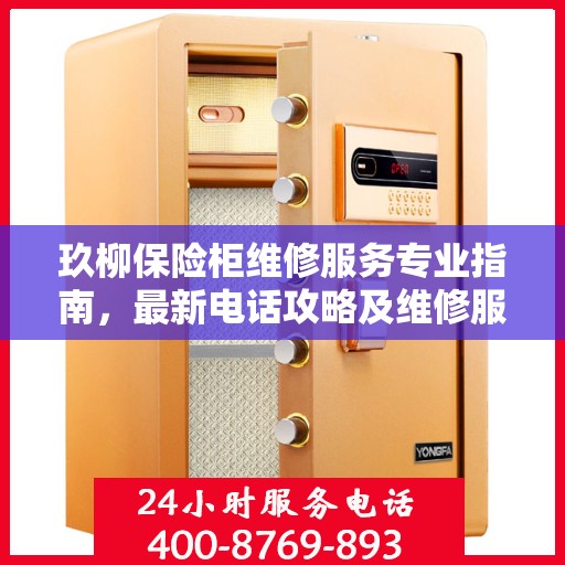 玖柳保险柜维修服务专业指南，最新电话攻略及维修服务详解
