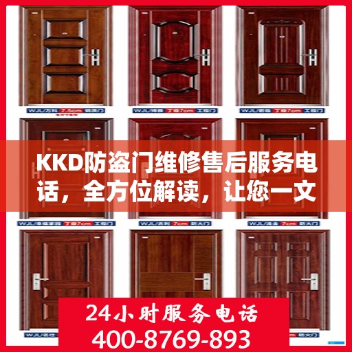 KKD防盗门维修售后服务电话，全方位解读，让您一文搞定！