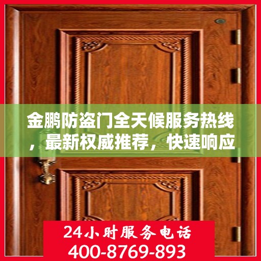 金鹏防盗门全天候服务热线，最新权威推荐，快速响应您的需求