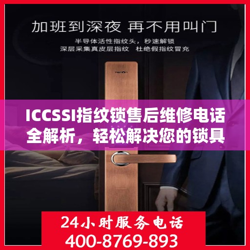 ICCSSI指纹锁售后维修电话全解析，轻松解决您的锁具问题