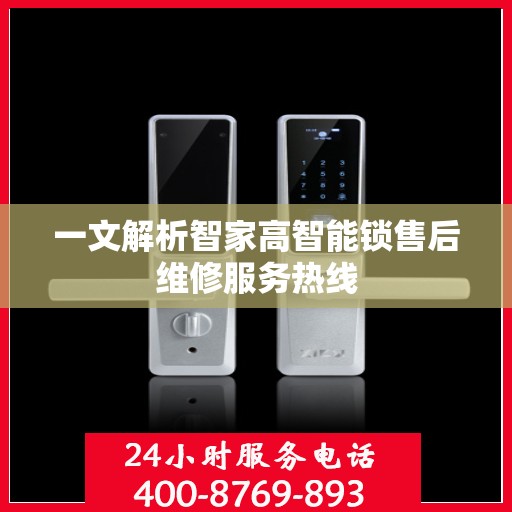 一文解析智家高智能锁售后维修服务热线