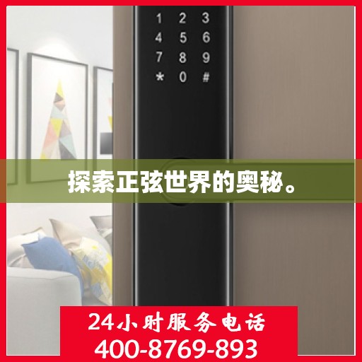 探索正弦世界的奥秘。