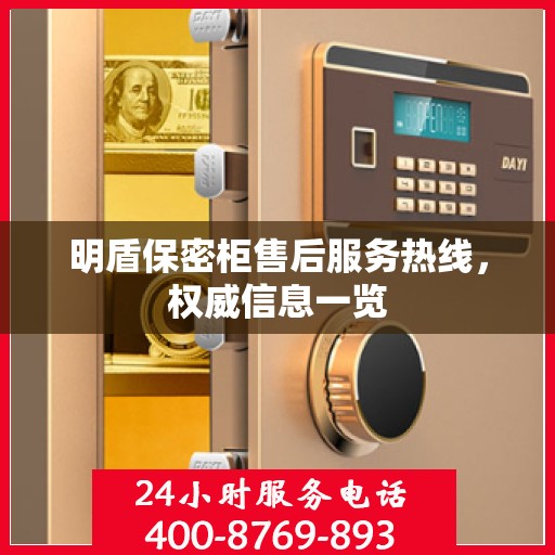 明盾保密柜售后服务热线，权威信息一览