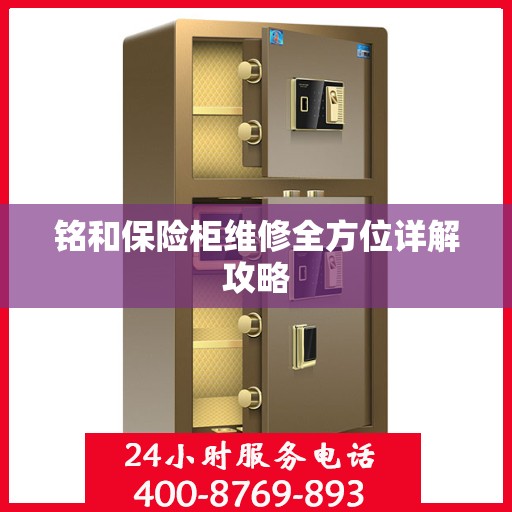 铭和保险柜维修全方位详解攻略