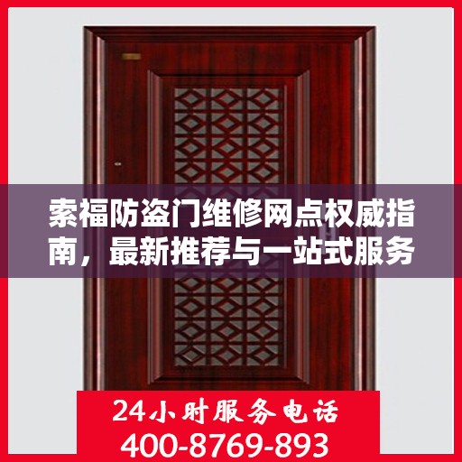 索福防盗门维修网点权威指南，最新推荐与一站式服务