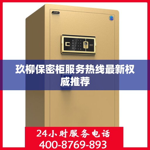 玖柳保密柜服务热线最新权威推荐