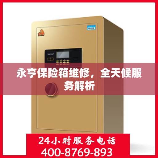 永亨保险箱维修，全天候服务解析