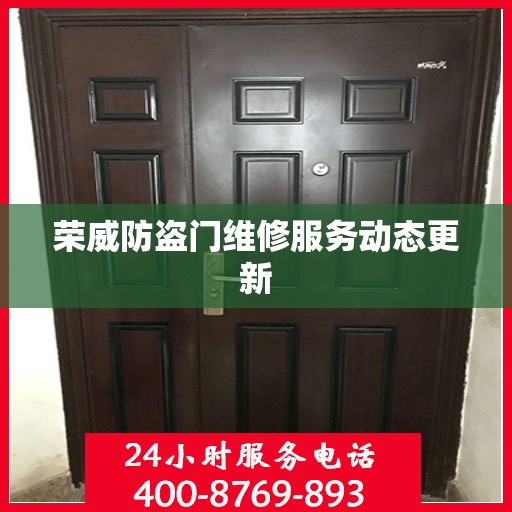 荣威防盗门维修服务动态更新