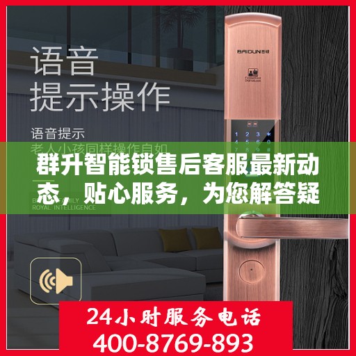 群升智能锁售后客服最新动态，贴心服务，为您解答疑惑