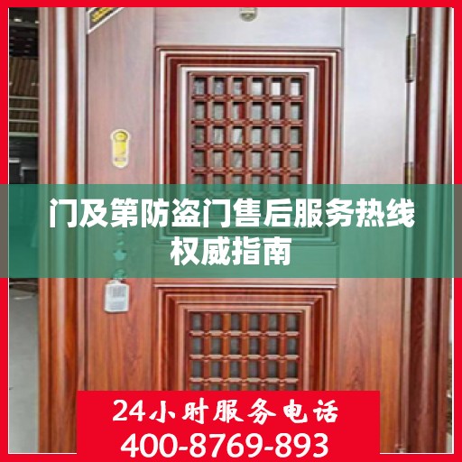 门及第防盗门售后服务热线权威指南