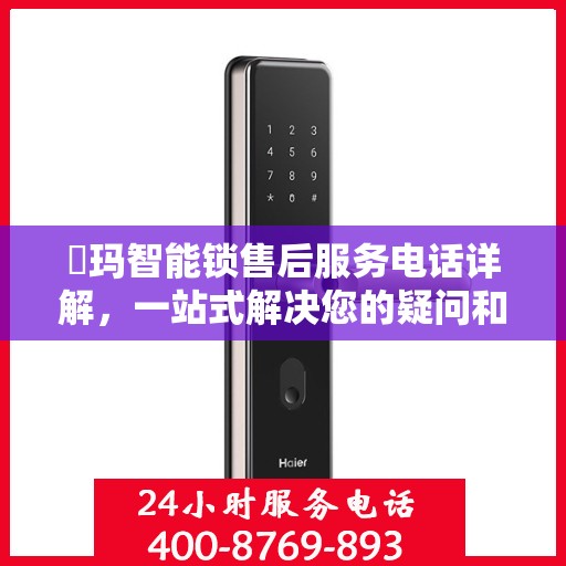 玥玛智能锁售后服务电话详解，一站式解决您的疑问和需求