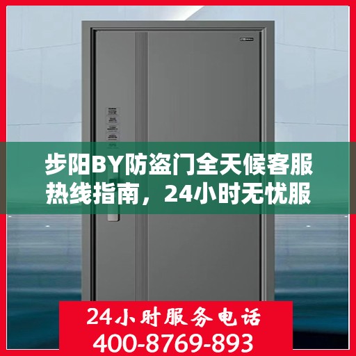 步阳BY防盗门全天候客服热线指南，24小时无忧服务，一篇文章全掌握