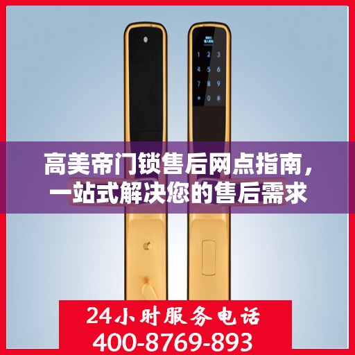 高美帝门锁售后网点指南，一站式解决您的售后需求