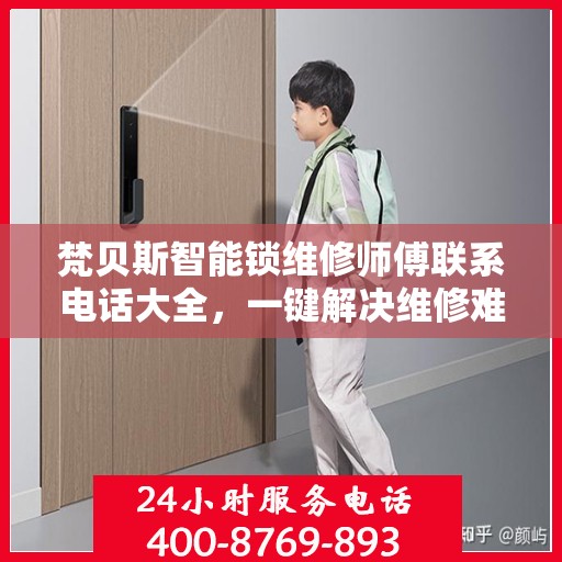 梵贝斯智能锁维修师傅联系电话大全，一键解决维修难题