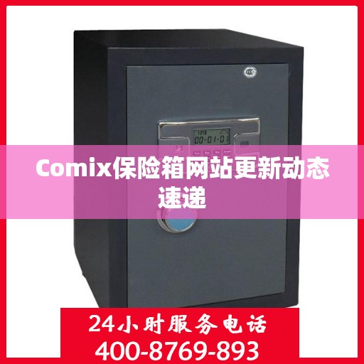 Comix保险箱网站更新动态速递