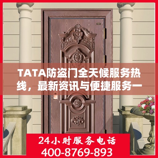 TATA防盗门全天候服务热线，最新资讯与便捷服务一览