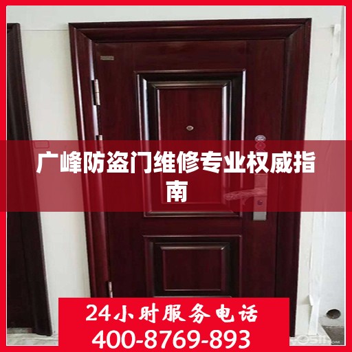 广峰防盗门维修专业权威指南