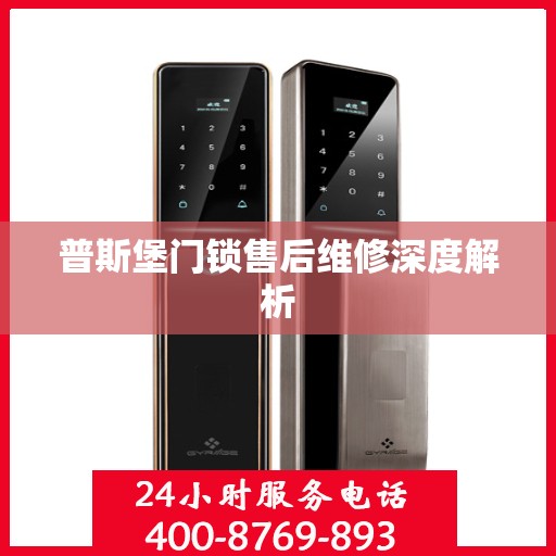 普斯堡门锁售后维修深度解析