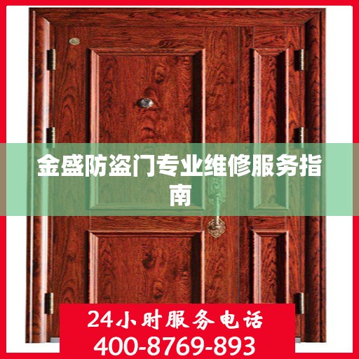 金盛防盗门专业维修服务指南