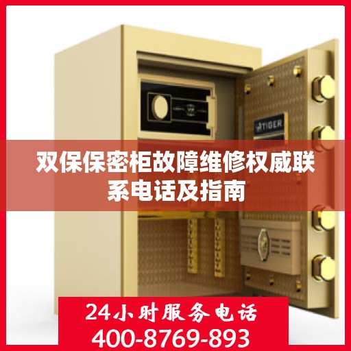 双保保密柜故障维修权威联系电话及指南