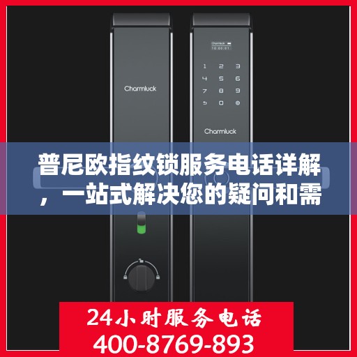 普尼欧指纹锁服务电话详解，一站式解决您的疑问和需求