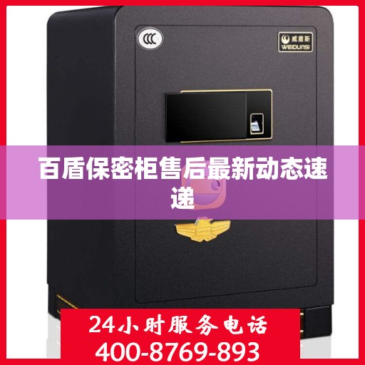 百盾保密柜售后最新动态速递
