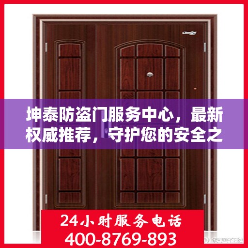 坤泰防盗门服务中心，最新权威推荐，守护您的安全之门