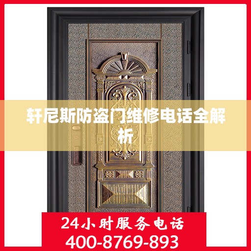 轩尼斯防盗门维修电话全解析